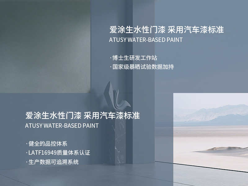 爱涂生水性门漆 采用汽车漆标准